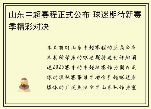 山东中超赛程正式公布 球迷期待新赛季精彩对决