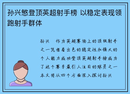 孙兴慜登顶英超射手榜 以稳定表现领跑射手群体